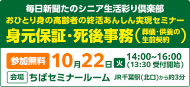 おひとり身の高齢者 あんしん実現セミナー～身元保証・死後事務をわかりやすく解説～