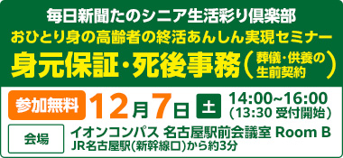 おひとり身の高齢者 あんしん実現セミナー～身元保証・死後事務をわかりやすく解説～