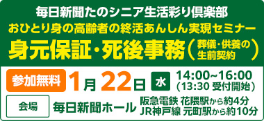 おひとり身の高齢者 あんしん実現セミナー～身元保証・死後事務をわかりやすく解説～